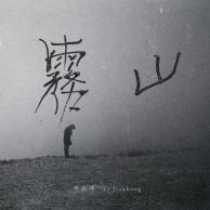 Li Jianhong — Mountain Fog